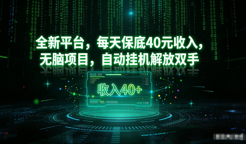 最新看广平台，每天保底30-4米，无脑项目，自动挂G解放双手【揭秘】-赚百科