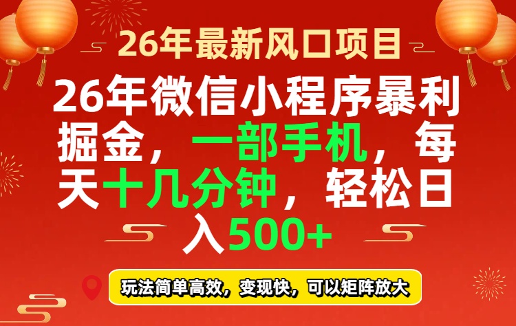 26年微信小程序最暴利玩法，每天十几分钟，稳稳日入500+-赚百科