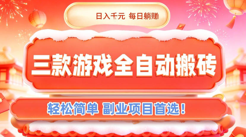 三款游戏全自动搬砖，日入1k，轻松简单，每日躺賺，副业项目首选【揭秘】-赚百科