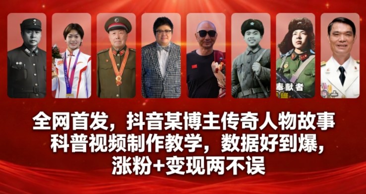全网首发，抖音某博主传奇人物故事科普视频制作教学，数据好到爆，涨粉+变现两不误-赚百科