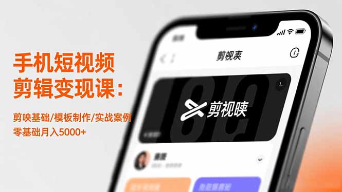 手机短视频剪辑变现课：剪映基础/模板制作/实战案例，零基础月入5000+-赚百科