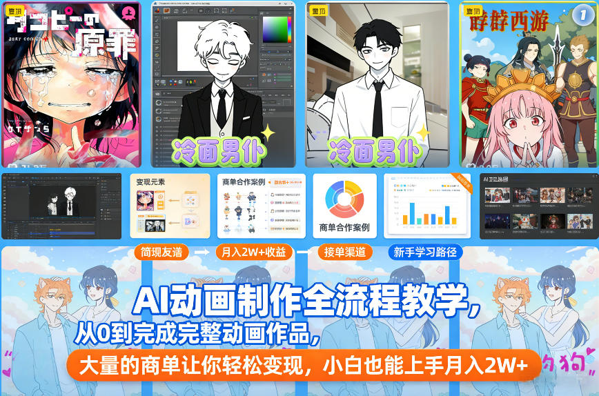 AI动画制作全流程教学，从0到完成完整动画作品，大量的商单让你轻松变现，小白也能上手月入2W+-赚百科