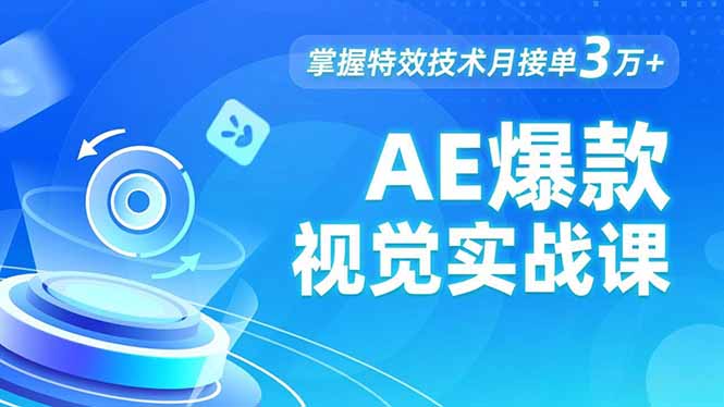 AE 爆款视觉实战课，发光文字、物体转场、运动跟踪，掌握特效技术月接单3万+-赚百科