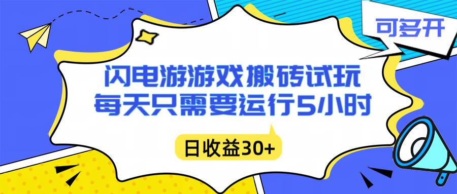 闪电游自动搬砖：每天只需要5小时躺赚攻略，不需要人工干预，单电脑每天1000+主业副业都可以-赚百科