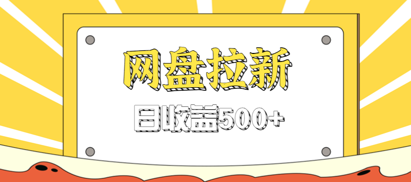 零门槛信息差项目，利用热门事件操作网盘拉新赚钱玩法，日收益500+-赚百科