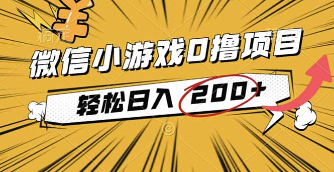2025年最新0成本微信小游戏撸收益小项目，轻松日入200+-赚百科