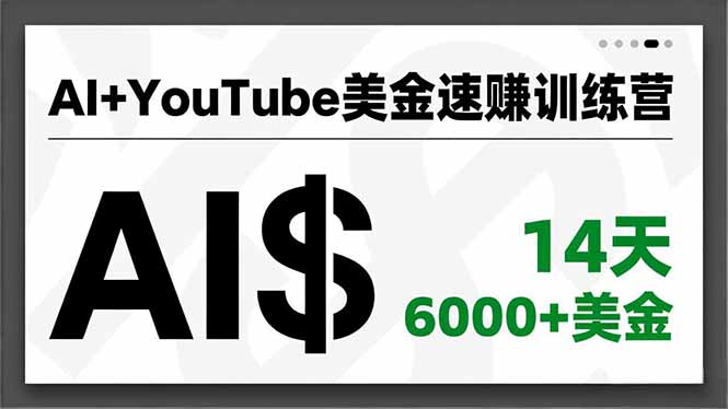 AI+YouTube美金速赚训练营，AI量产、爆款公式、急速变现、独家视野，14天创收6000+美金-赚百科
