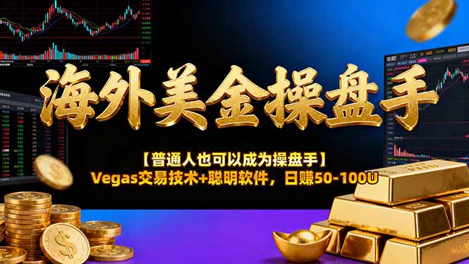 海外美金操盘手技术【普通人也可以成为操盘手】Vegas交易技术+聪明软件，日赚50-100U-赚百科