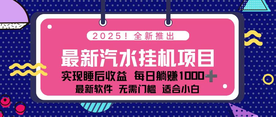 2025最新汽水音乐挂机项目 每天几分钟 轻松上w-赚百科