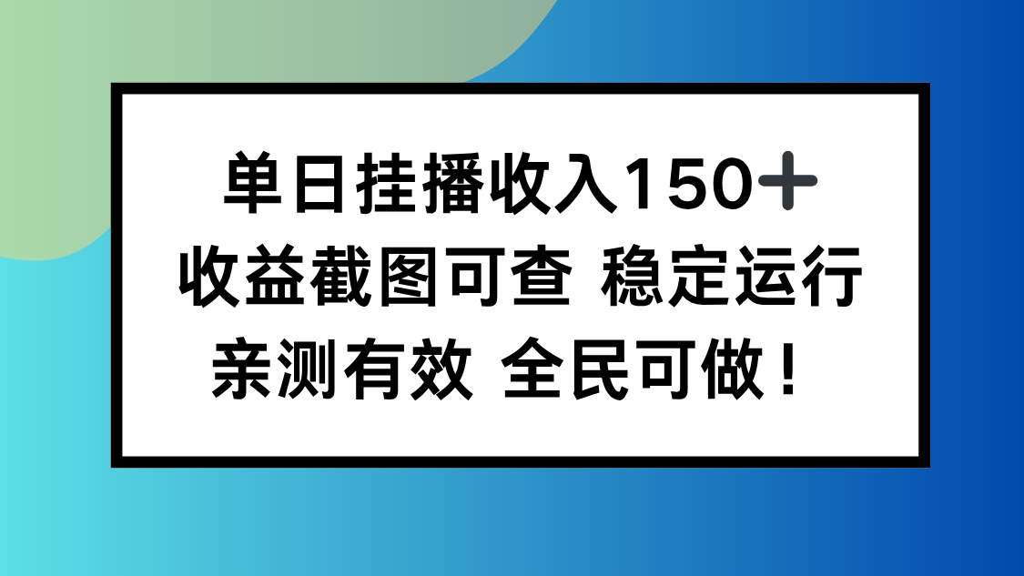 单日挂播收入150+，收益截图可查 稳定运行，全民可做!-赚百科