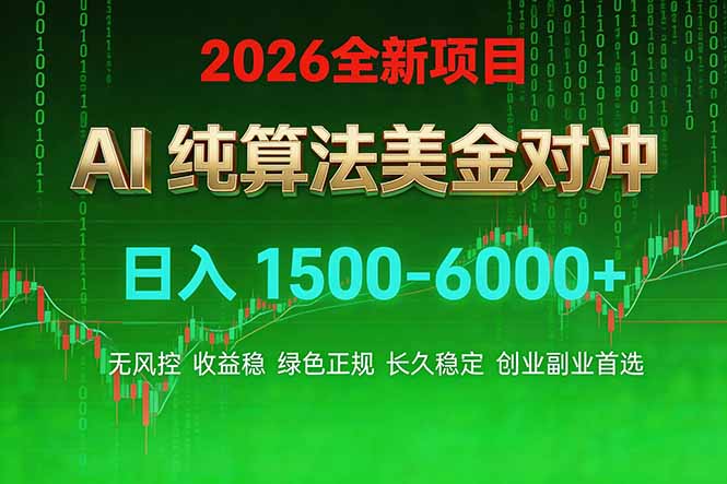 2026 全新美金对冲项目，不套平台赠金，不封号，纯算法对冲，日入 1500-6000+-赚百科