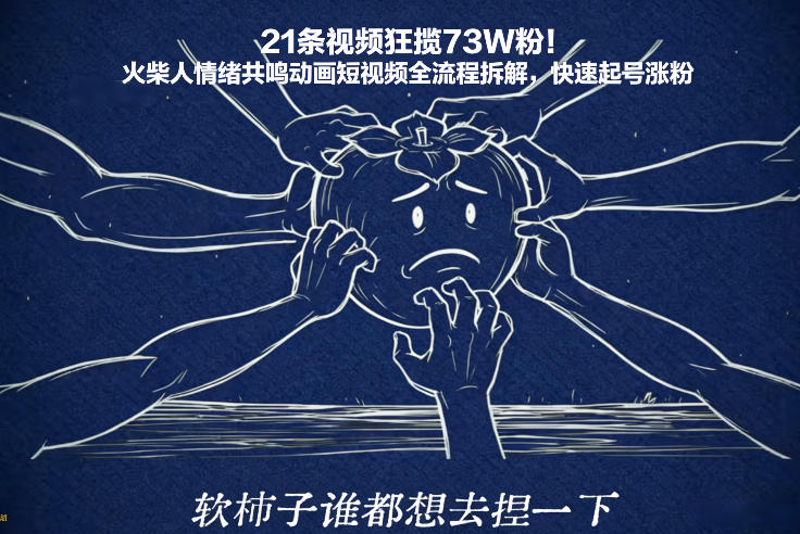21条视频狂揽73W粉！火柴人情绪共鸣动画短视频全流程拆解，快速起号涨粉-赚百科