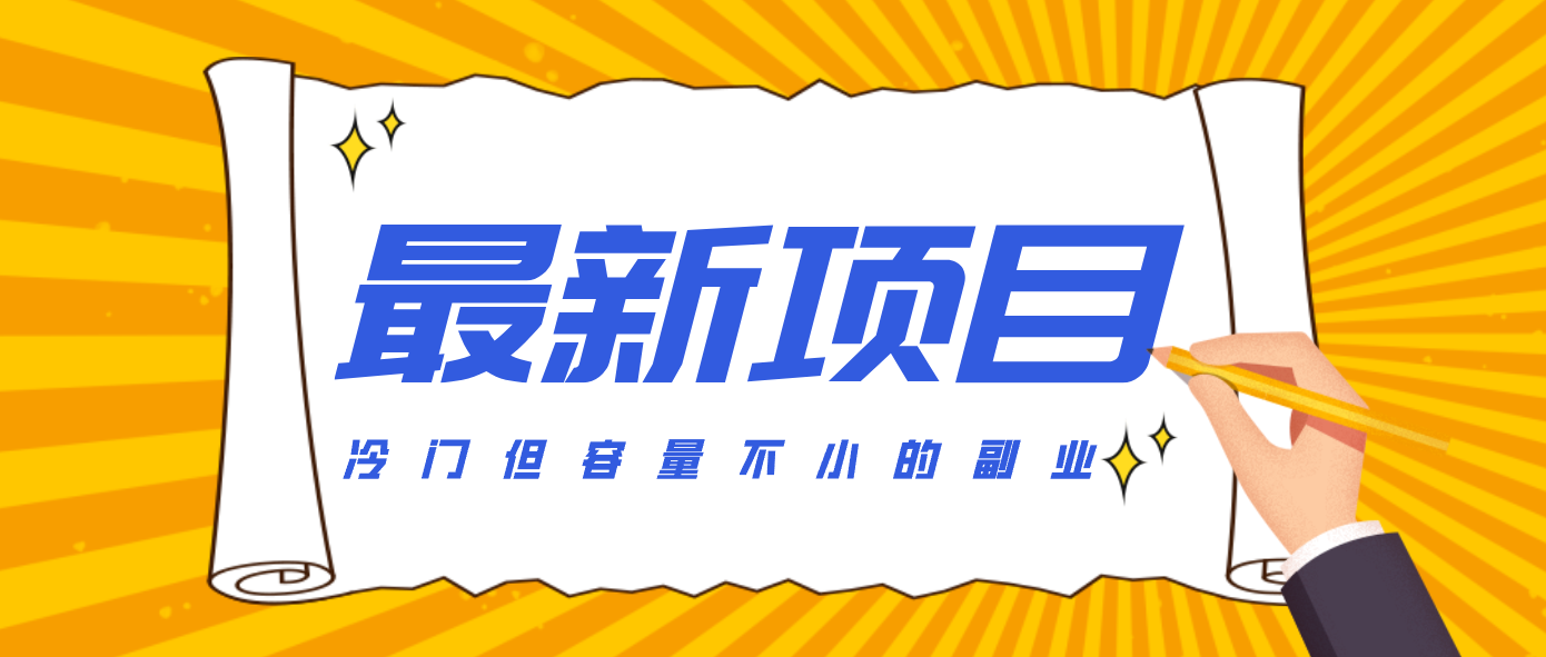 冷门但容量不小的副业，腾讯视频创作者分成计划，后期一天收益200-300-赚百科