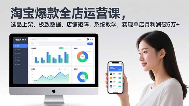 淘宝爆款全店运营课2.0，选品上架、极致数据、店铺矩阵，系统教学，实现单店月利润破5万+-赚百科