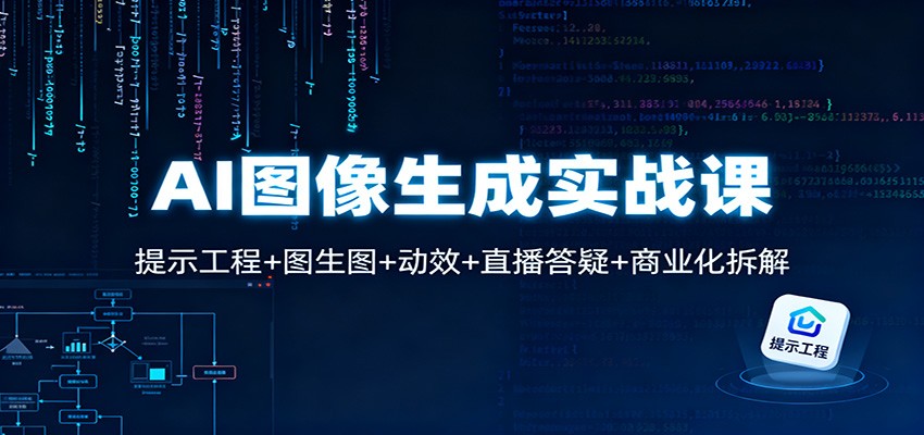 AI图像生成实战课：提示工程+图生图+动效+直播答疑+商业化拆解-赚百科