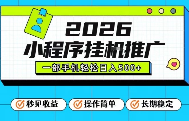 26年最新风口项目，小程序全自动推广，一部手机保底日入5张【揭秘】-赚百科