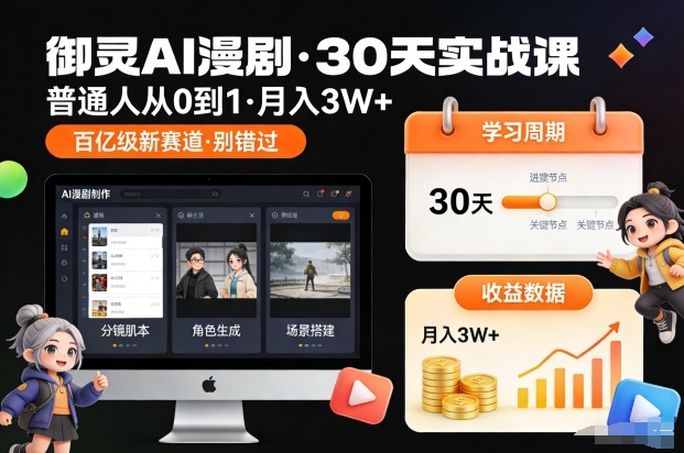 御灵AI漫剧30天实战课，普通人从0到1，月入3W+，别错过这个百亿级新赛(更新中)-赚百科