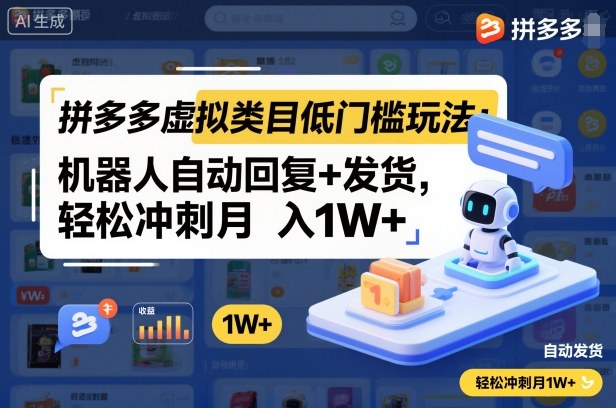 拼多多虚拟类目低门槛玩法：机器人自动回复+发货，轻松冲刺月入1W+-赚百科