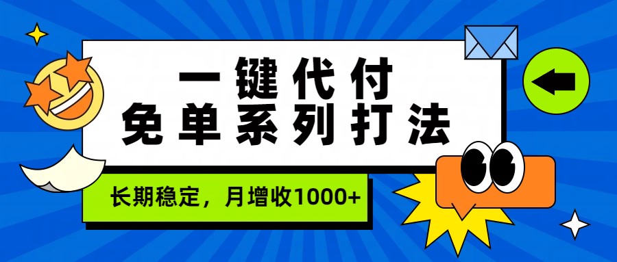 一键代付免单系列打法,长期稳定,月增收1000+-赚百科