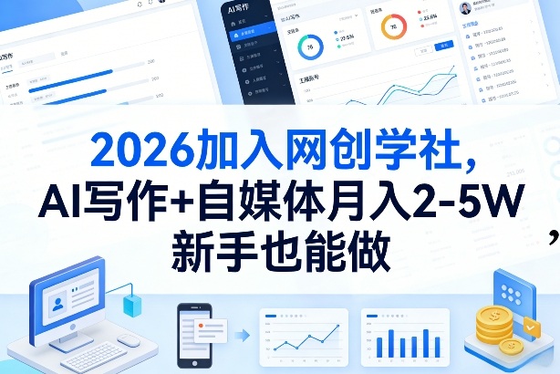 2026加入网创学社，AI写作+自媒体月入2-5W，新手也能做【揭秘】-赚百科