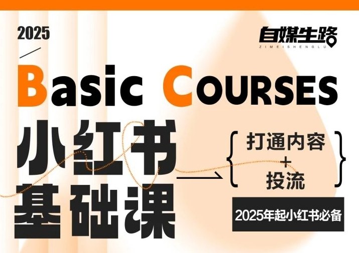 自媒生路小红书基础课，打通内容+投流，2025年起小红书必备-赚百科