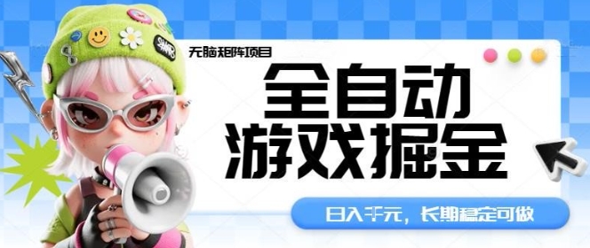 全自动游戏掘金无脑矩阵项目，日入多张，长期稳定可做，真正的睡后收入项目【揭秘】-赚百科