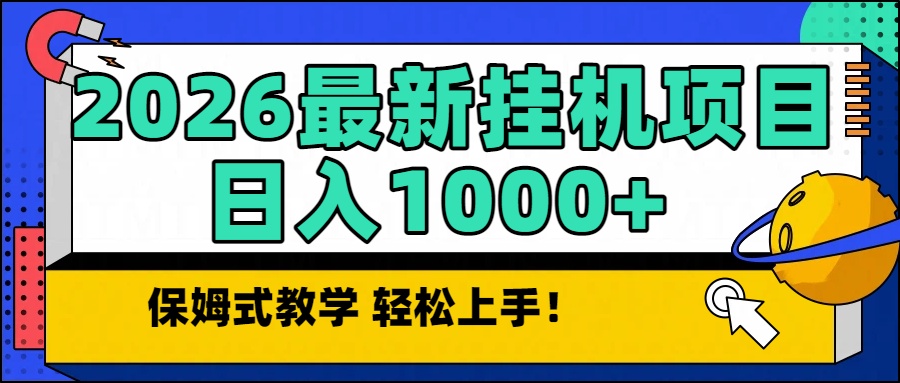 2026最新自动挂机项目长期稳定单日收益1000+-赚百科