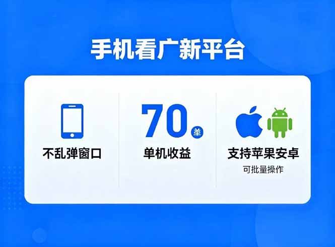 看广新平台，不乱弹窗口，单机做到了70加，支持苹果和安卓可批量，做到了日入1万+-赚百科