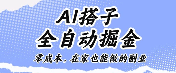 AI搭子全自动掘金零成本，在家也能做的副业【揭秘】-赚百科