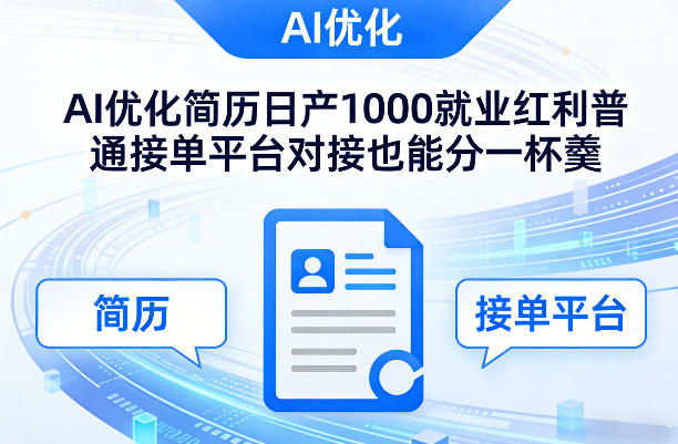 Ai优化简历日产1000就业红利普通接单平台对接也能分一杯羹【揭秘】-赚百科