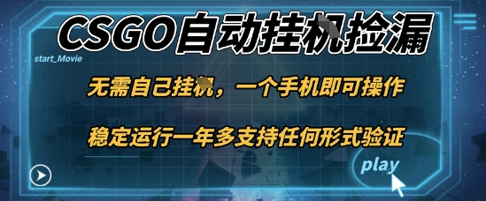 游戏自动挂G捡漏，一个手机即可操作，当天可操作见到结果，新手小白轻松月入1W+【揭秘】-赚百科