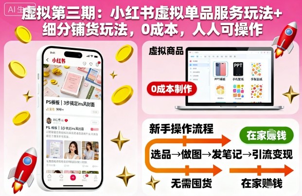 虚拟第三期：小红书虚拟单品服务玩法+细分铺货玩法，0成本，人人可操作-赚百科