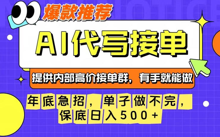年底急招,操作简单,没有门槛,有手就行,保底日入5张+【揭秘】-赚百科