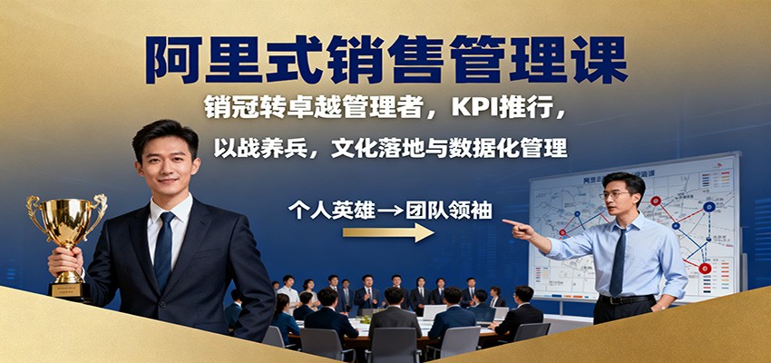 阿里式销售管理课：销冠转卓越管理者，KPI 推行，以战养兵，文化落地与数据化管理-赚百科