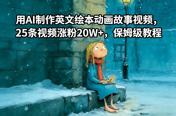 用AI制作英文绘本动画故事视频，25条视频涨粉20W+，保姆级教程-赚百科