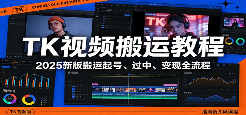 TK视频搬运教程：2025新版搬运起号、过中、变现全流程-赚百科