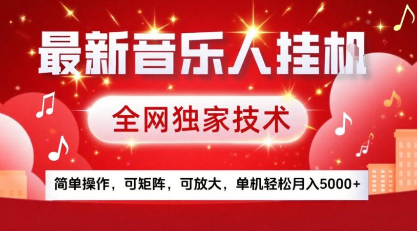 最新音乐人挂G，全网独家技术，简单操作，可矩阵，可放大，单机轻松月入5k+【揭秘】-赚百科