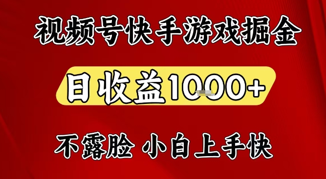视频号快手平台游戏掘金项目，日收益1k+，一台电脑在家就可以自己创业【揭秘】-赚百科