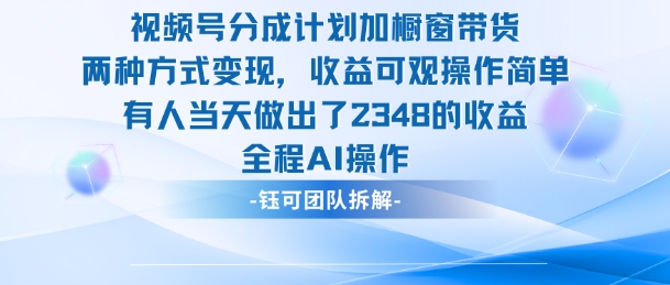 新玩法，视频号分成计划+橱窗带货，有人当天做出了2348的收益-赚百科