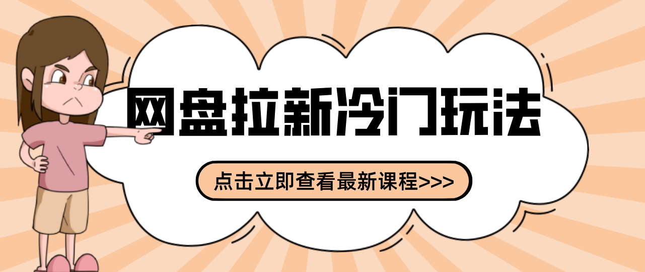 贴吧+网盘拉新：2-3天变现的冷门玩法，实操细节全拆解快速上手拓展收益渠道-赚百科