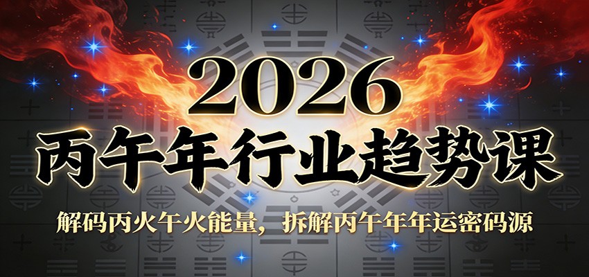 公众号付费文章：2026丙午年行业趋势课：解码丙火午火能量，拆解丙午年年运密码源-赚百科