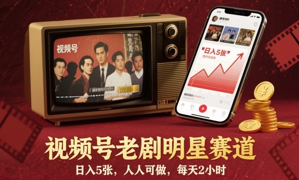 视频号老剧明星赛道，日入5张，人人可做，每天2小时-赚百科