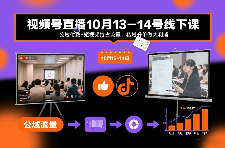 视频号直播10月13-14号线下课，公域付费+短视频抢占流量，私域升单做大利消-赚百科