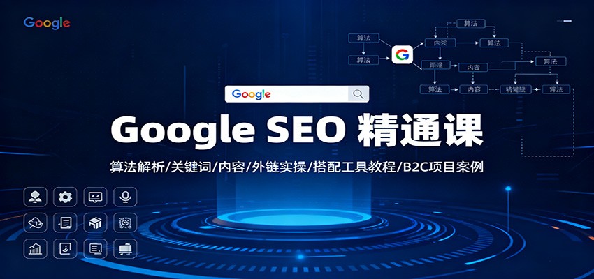 Google SEO 精通课：算法解析/关键词/内容/外链实操/搭配工具教程/B2C项目案例-赚百科