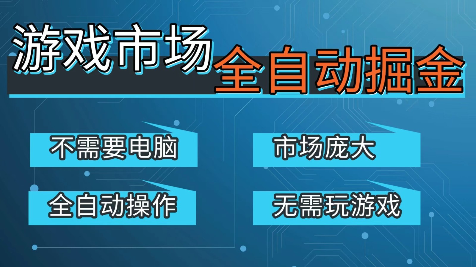 游戏交易平台自动掘金，手机即可完成所有操作，稳定每日300+【开年重磅升级】-赚百科