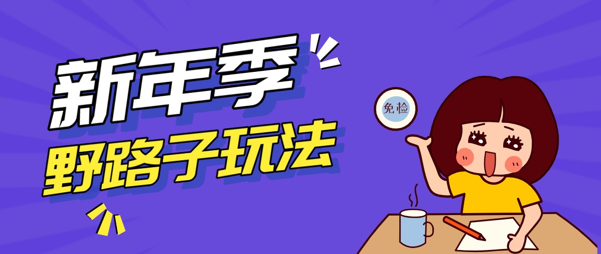 野路子玩法!在利用人性心理操作拉新项目,收益拿到手软,轻松月入万元-赚百科