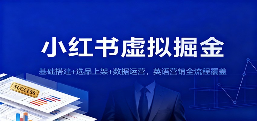 小红书虚拟掘金：基础搭建+选品上架+数据运营，英语营销全流程覆盖-赚百科