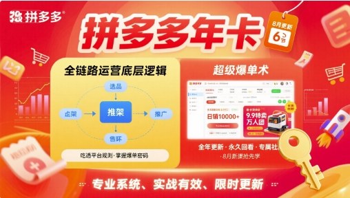 拼多多年卡，拼多多全链路运营底层逻辑，超级爆单术【更新12月】-赚百科