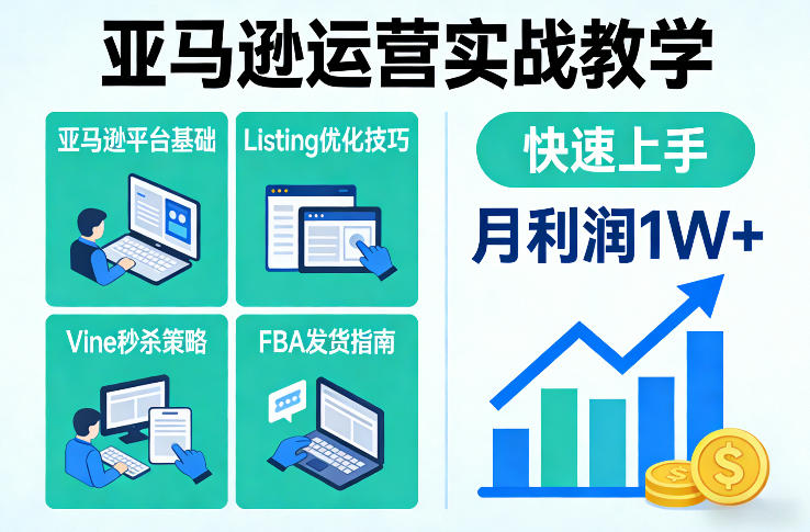 亚马逊运营实战教学,亚马逊平台+Listing优化+Vine秒杀+FBA发货等,快速上手,实现店铺月利润1W-赚百科