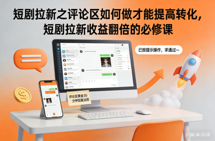 短剧拉新之评论区如何做才能提高转化，短剧拉新收益翻倍的必修课-赚百科